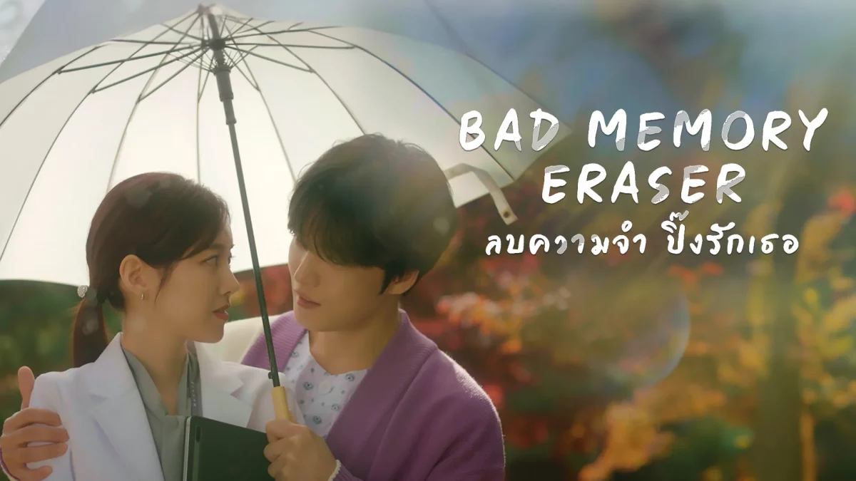 Bad Memory Eraser (2024) ลบความจำ ปิ๊งรักเธอ พากย์ไทย EP.1-16 (จบ)