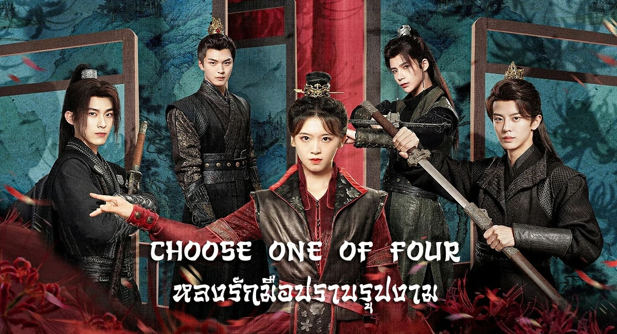 Choose One of Four (2024) หลงรักมือปราบรูปงาม ซับไทย EP.1-25 (จบ)