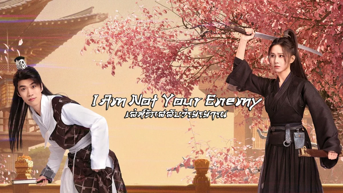 I Am Not Your Enemy (2024) เล่ห์รักสลับวิญญาณ ซับไทย EP.1-20 (จบ)
