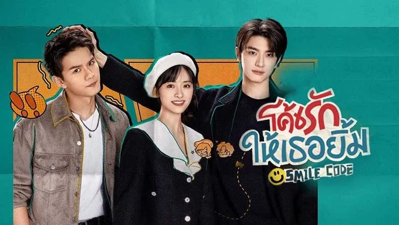 Smile Code (2024) โค้ชรักให้เธอยิ้ม พากย์ไทย EP.1-34 (จบ)