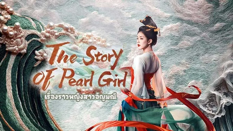 The Story of Pearl Girl (2024) เรื่องราวหญิงสาวอัญมณี พากย์ไทย EP.1-40 (จบ)