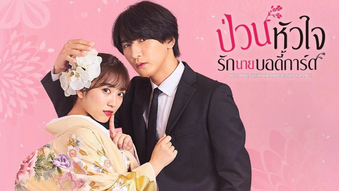 The Princess Bodyguard s Love (2023) ป่วนหัวใจรักนายบอดี้การ์ด พากย์ไทย EP.1-10 (จบ)