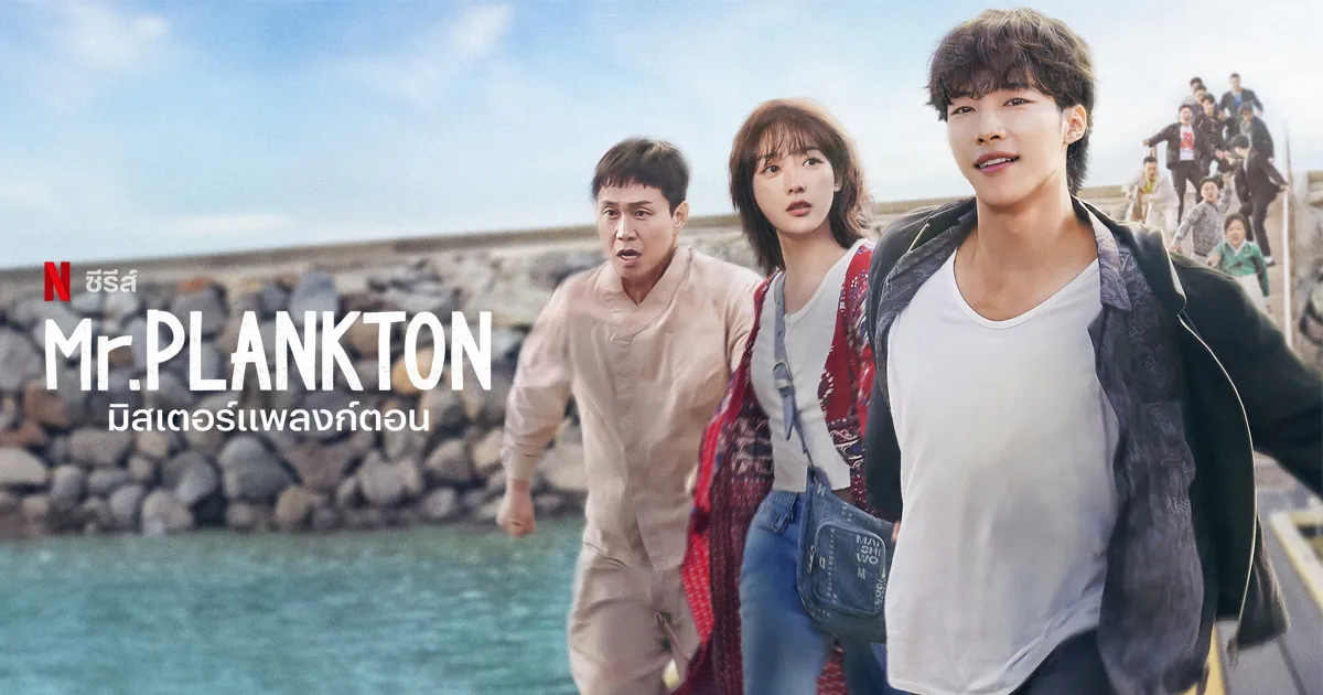 Mr. Plankton (2024) มิสเตอร์แพลงก์ตอน พากย์ไทย EP.1-10 (จบ)
