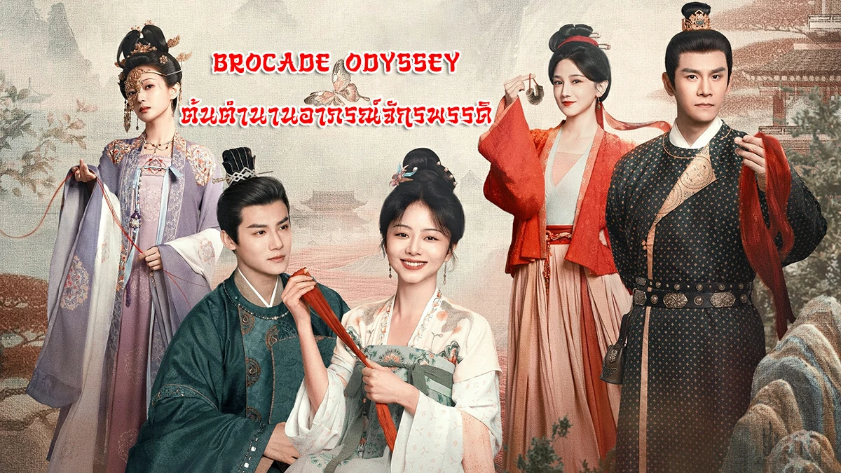Brocade Odyssey (2024) ต้นตํานานอาภรณ์จักรพรรดิ พากย์ไทย EP.1-40 (จบ)