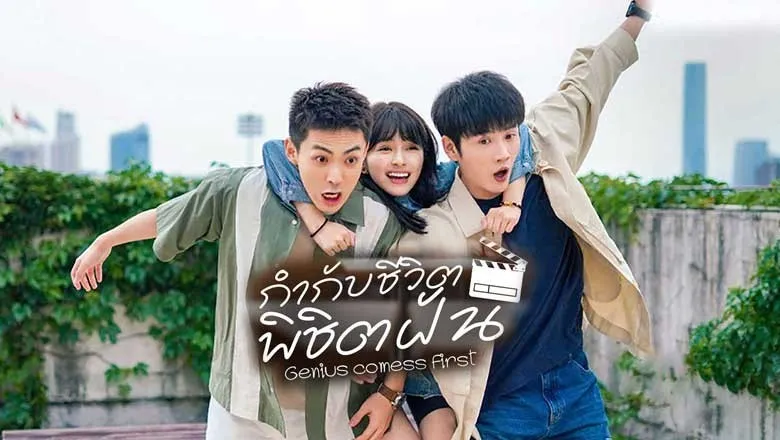 Genius comes First (2024) กำกับชีวิต พิชิตฝัน ซับไทย EP.1-24 (รอการอัพเดท)