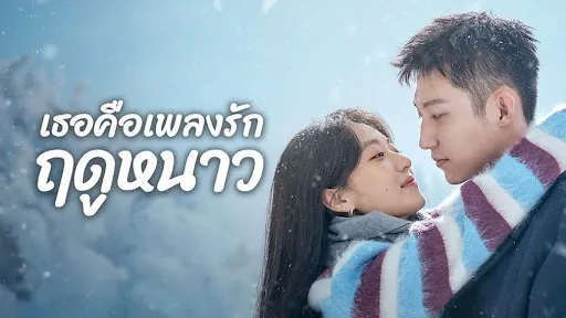 Love Song in Winter (2024) เธอคือเพลงรักฤดูหนาว พากย์ไทย EP.1-36 (จบ)
