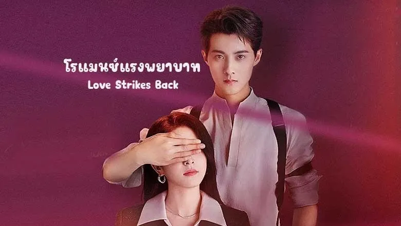 Love Strikes Back (2023) โรแมนซ์แรงพยาบาท พากย์ไทย EP.1-22 (จบ)