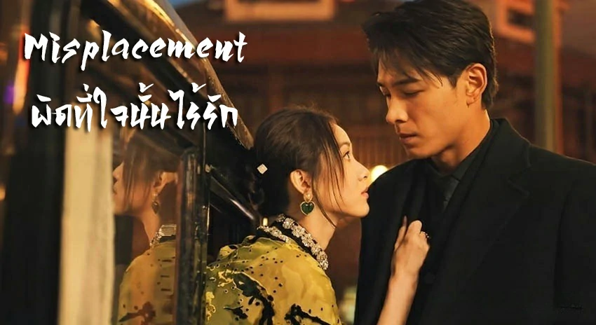 Misplacement (2024) ผิดที่ใจนั้นไร้รัก ซับไทย EP.1-25 (จบ)