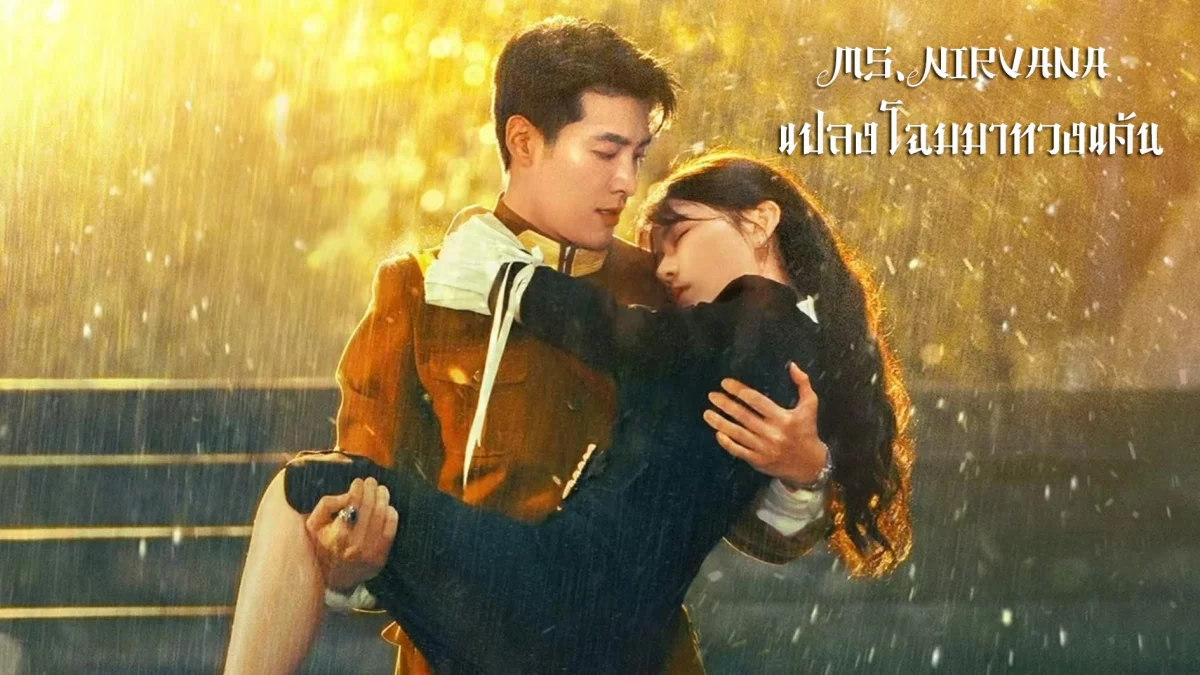 Ms. Nirvana (2024) แปลงโฉมมาทวงแค้น ซับไทย EP.1-23 (จบ)