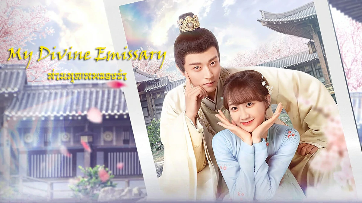 My Divine Emissary (2024) ท่านทูตเทพของข้า พากย์ไทย EP.1-24 (จบ)