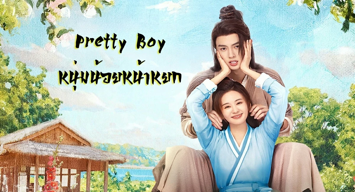 Pretty Boy (2024) หนุ่มน้อยหน้าหยก ซับไทย EP.1-24 (จบ)