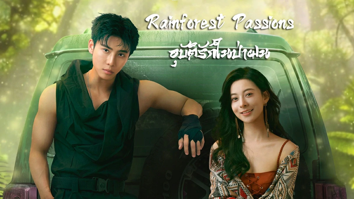 Rainforest Passions (2024) อุบัติรักในป่าฝน ซับไทย EP.1-30 (จบ)