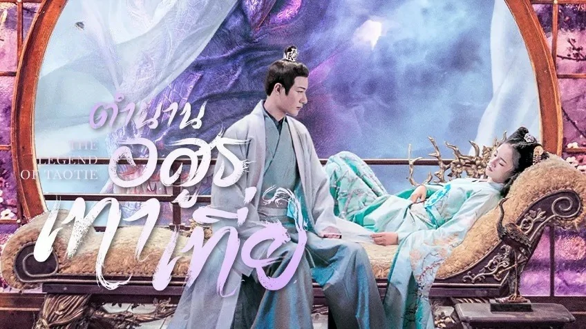 The Legend of Taotie (2024) ตำนานอสูรเทาเที่ย ซับไทย EP.1-40 (จบ)