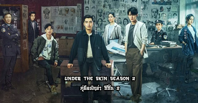 Under the Skin Season 2  (2024) คู่มือนักล่า ซีซั่น 2 ซับไทย EP.1-28 (จบ)