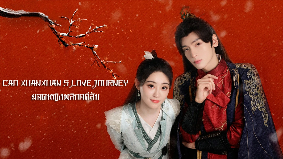 Cao Xuanxuan s Love Journey (2025) ยอดหญิงพลิกคดีลับ ซับไทย EP.1-21 (จบ)