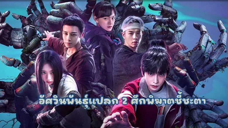 I Am Nobody Season 2 (2025) อัศวินพันธุ์แปลก 2 ศึกพิฆาตชี้ชะตา ซับไทย EP.1-13 (จบ)