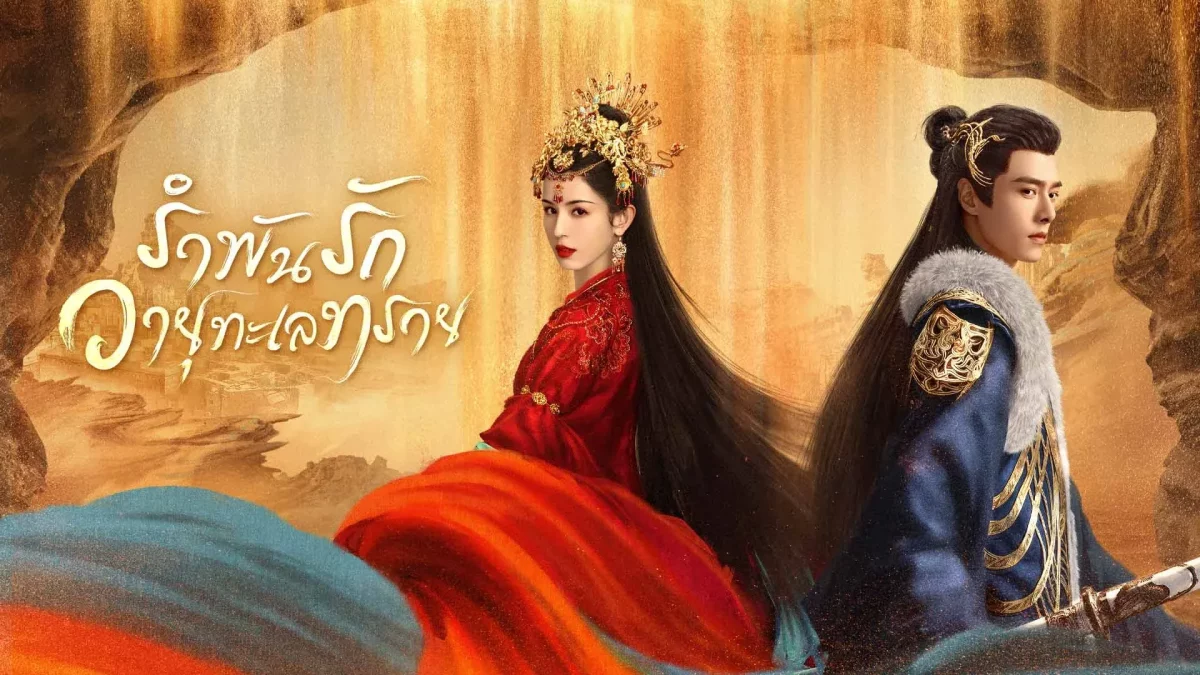 Love in the Desert (2024) รำพันรักวายุทะเลทราย พากย์ไทย EP.1-26 (จบ)