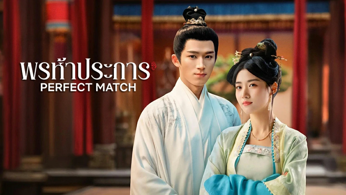 Perfect Match (2025) พรห้าประการ ซับไทย EP.1-36 (จบ)