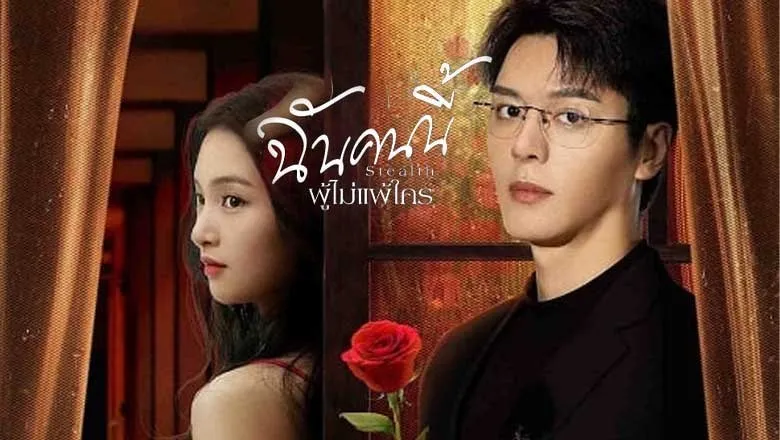 Stealth (2025) ฉันคนนี้ ผู้ไม่แพ้ใคร ซับไทย EP.1-24 (จบ)