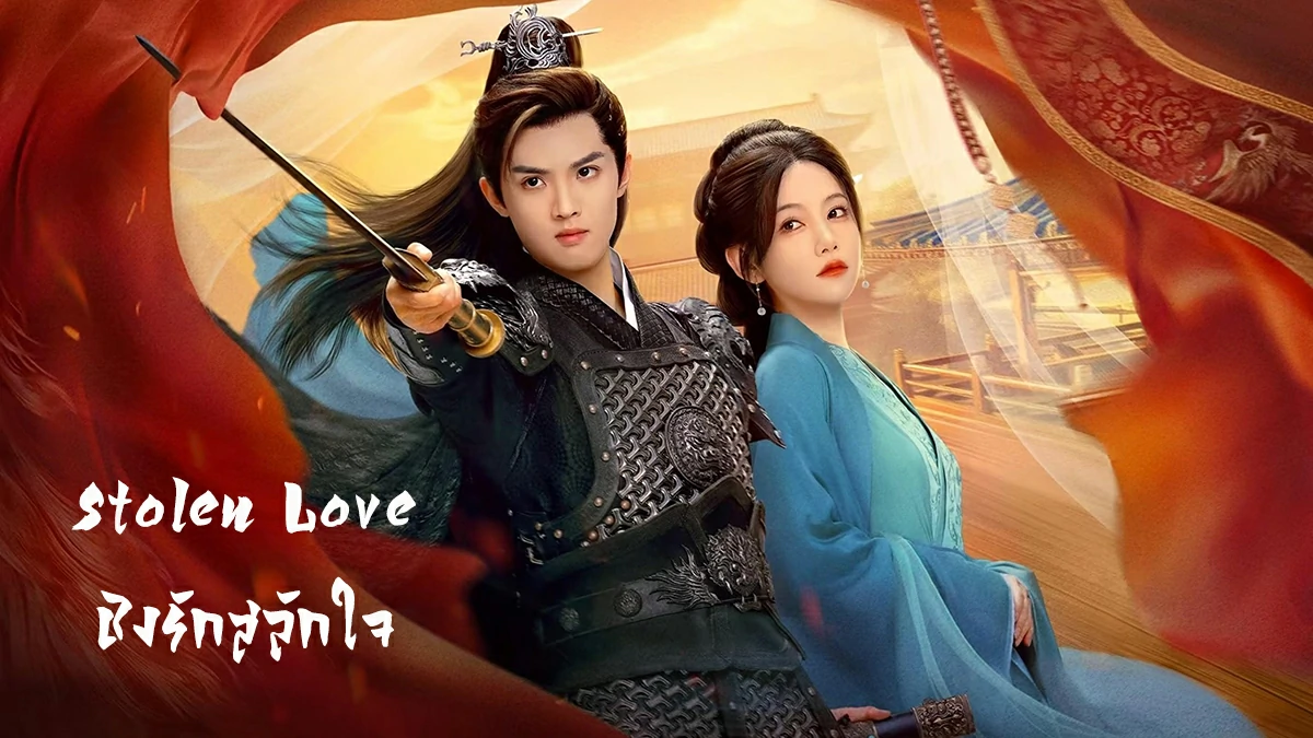 Stolen Love (2025) ชิงรักสลักใจ ซับไทย EP.1-42 (จบ)